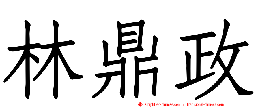 林鼎政