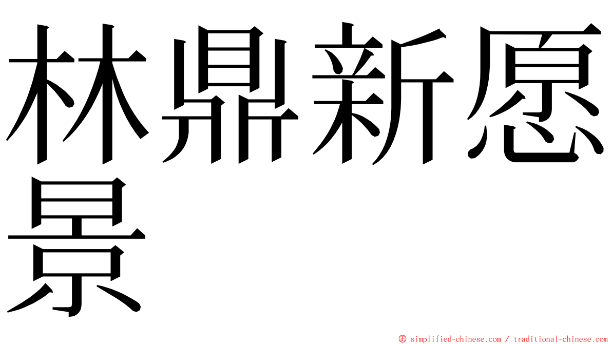 林鼎新愿景 ming font