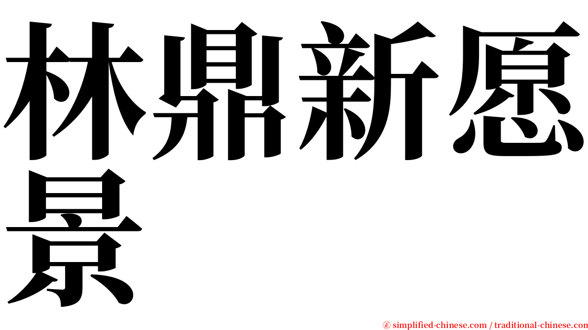 林鼎新愿景 serif font