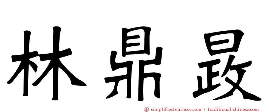林鼎晸
