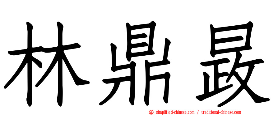 林鼎晸