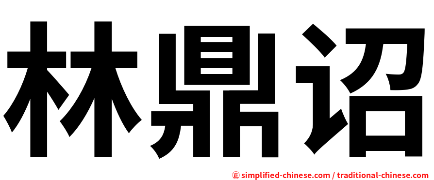 林鼎诏