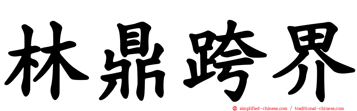 林鼎跨界