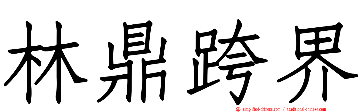 林鼎跨界