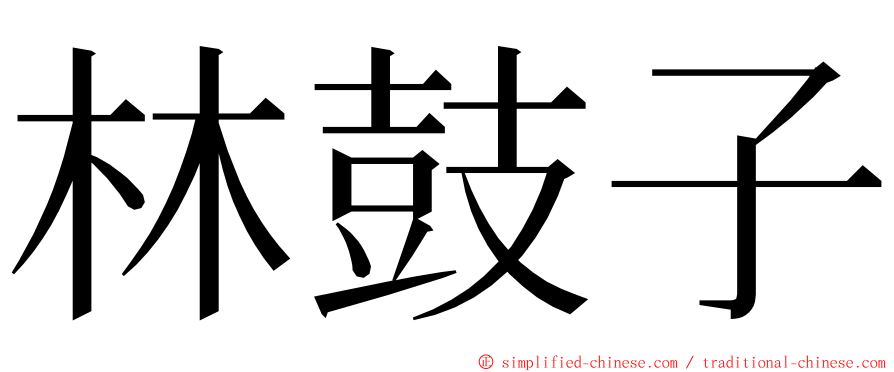 林鼓子 ming font