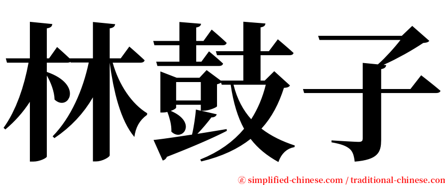 林鼓子 serif font