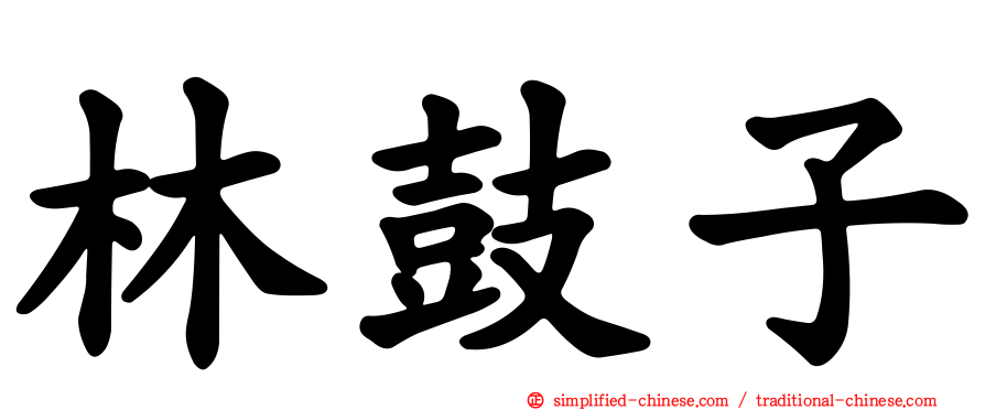 林鼓子