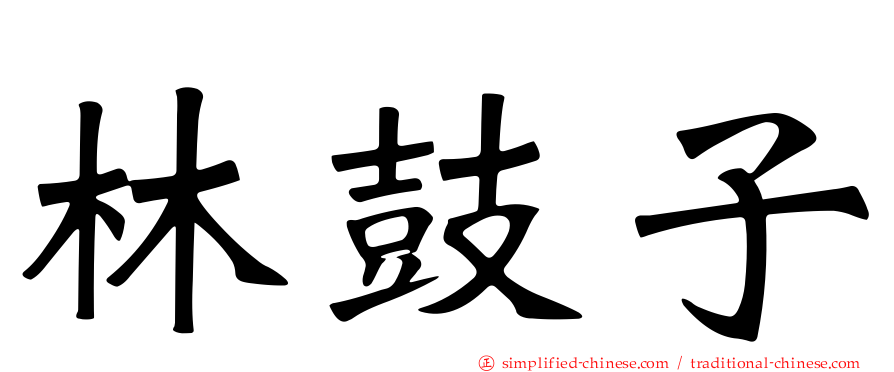 林鼓子