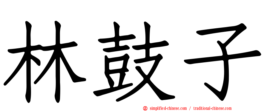 林鼓子
