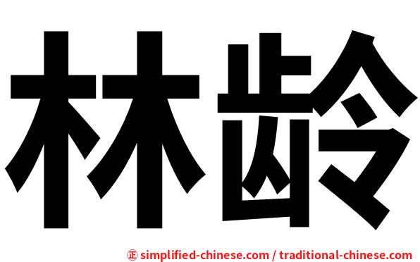 林龄