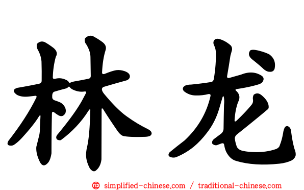 林龙