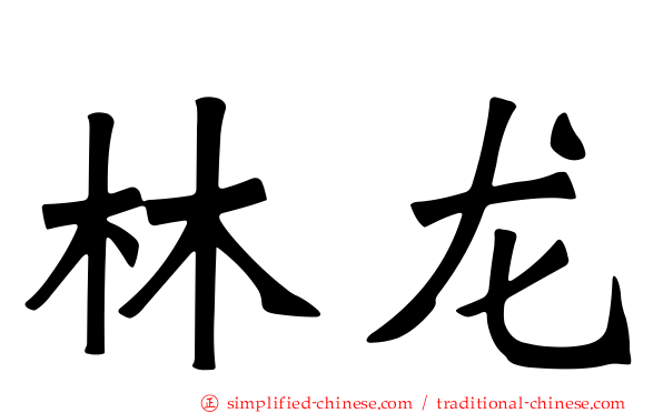 林龙