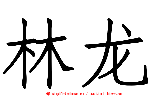 林龙
