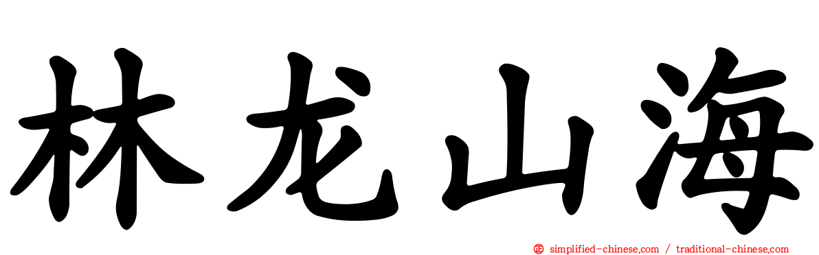 林龙山海