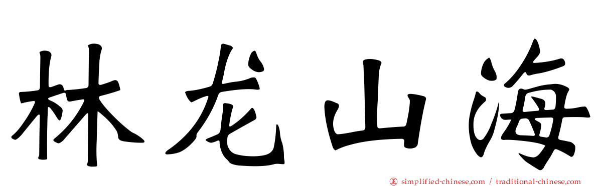 林龙山海