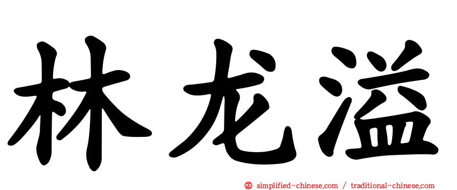 林龙溢