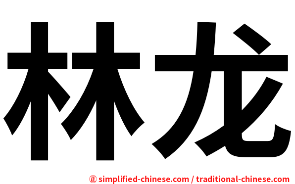 林龙