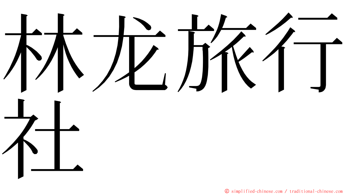 林龙旅行社 ming font