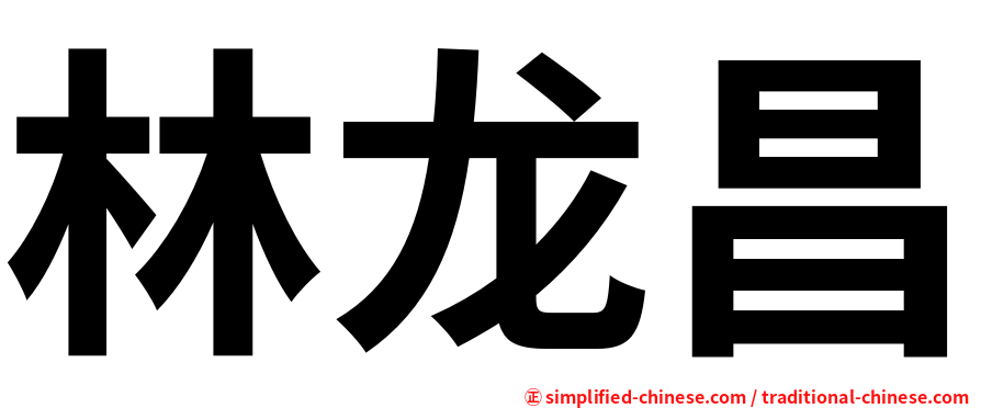 林龙昌