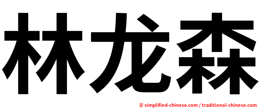 林龙森