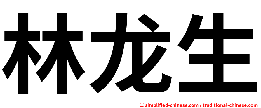 林龙生