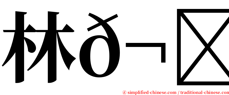 林𬀩庭 serif font
