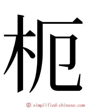 枙 ming font