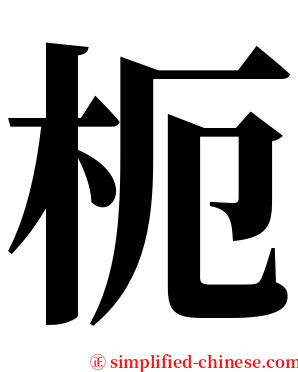 枙 serif font