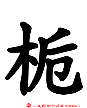 枙