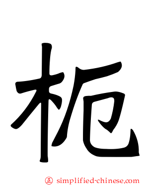 枙