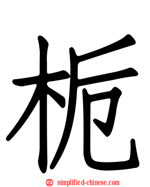 枙