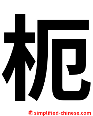 枙