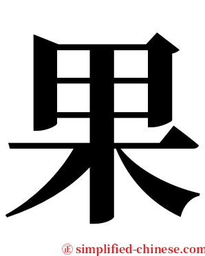 果 serif font