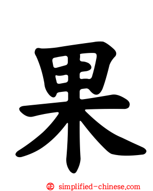 果
