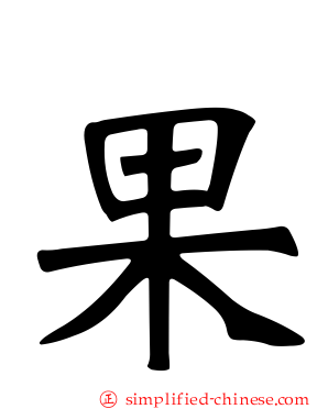 果