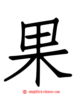 果
