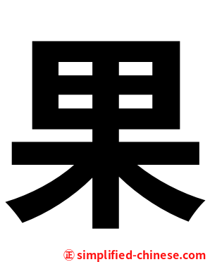 果