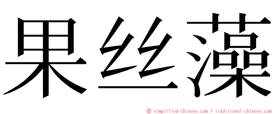 果丝藻 ming font