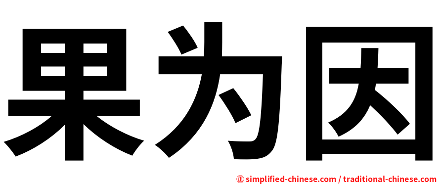 果为因