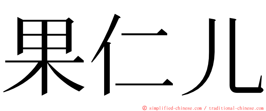 果仁儿 ming font