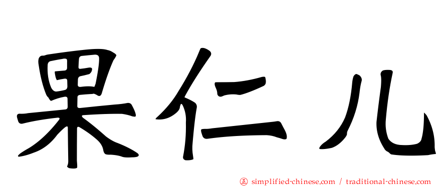 果仁儿