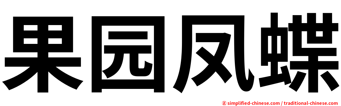 果园凤蝶