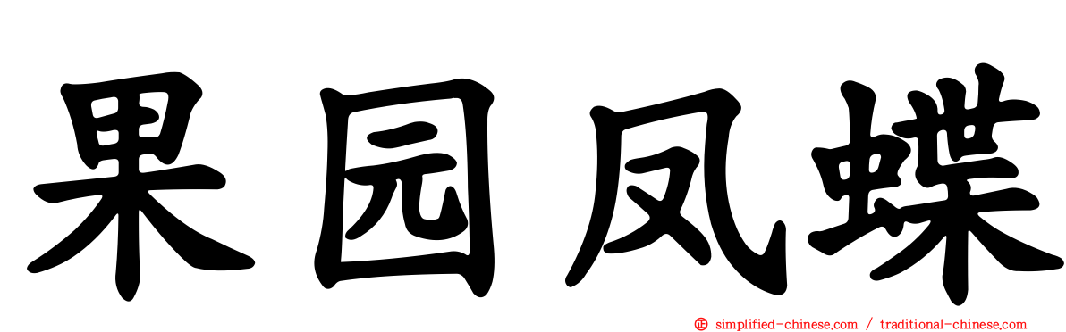 果园凤蝶
