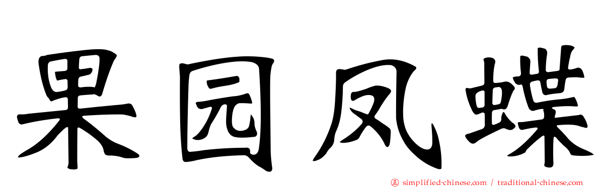 果园凤蝶