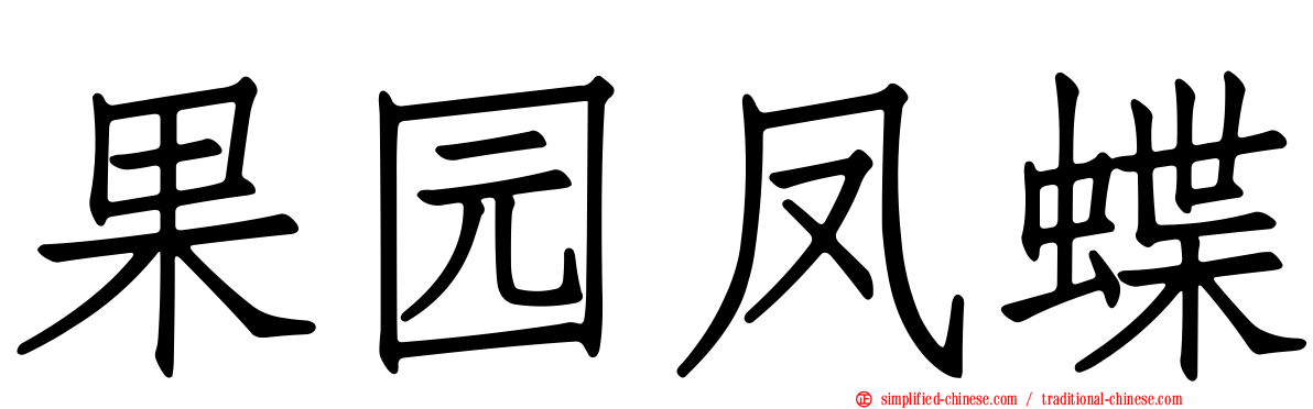 果园凤蝶