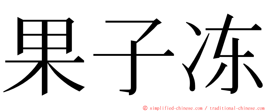 果子冻 ming font