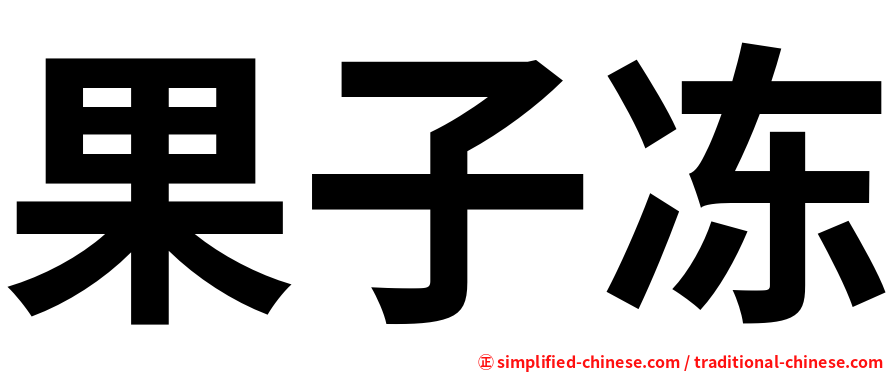 果子冻