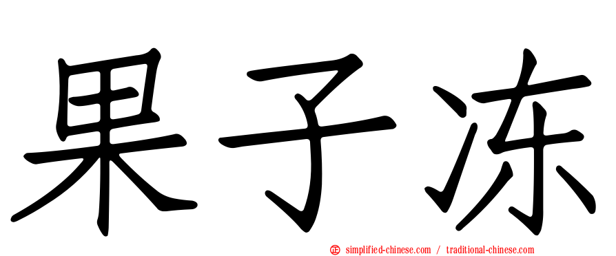 果子冻
