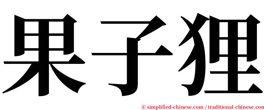 果子狸 serif font