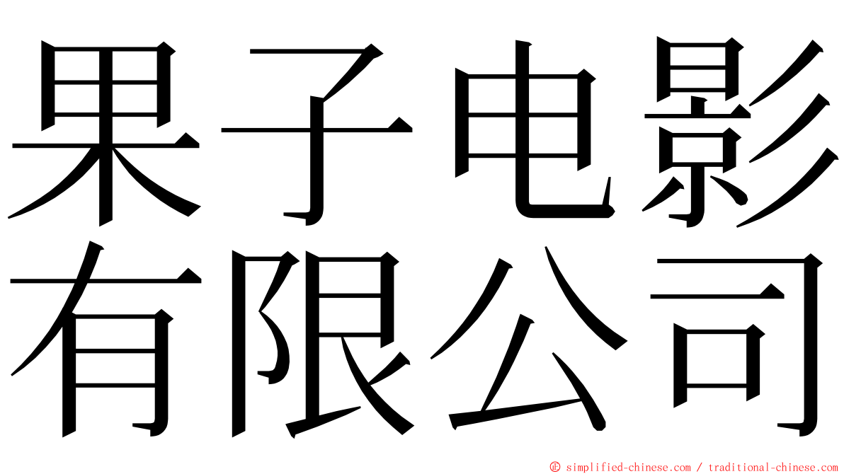 果子电影有限公司 ming font